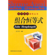 数学奥赛辅导丛书：组合恒等式