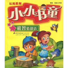 认知系列·小小书童：机智猜谜语