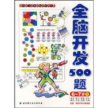 全脑智能开发系列·全脑开发500题：6-7岁（下）