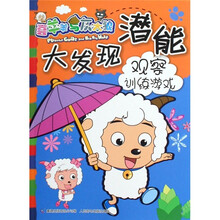 喜羊羊与灰太郎潜能大发现：观察训练游戏