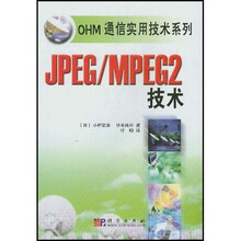 OHM通信实用技术系列：JPEG/MPEG2技术