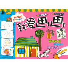 亲子益智翻翻书·我爱画画：风景建筑