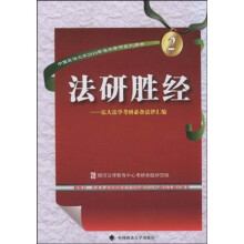 法研胜经:法大法学考研必备法律汇编