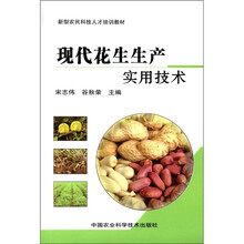 新型农民科技人才培训教材:现代花生生产实用技术