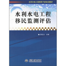 水利水电工程移民监测评估