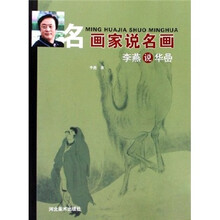 名画家说名画：李燕说华喦