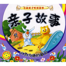 全面成才听读故事：亲子故事（附赠CD光盘1张）