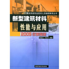 新型建筑材料性能与应用
