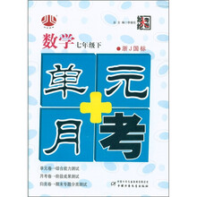 经纶大考卷·单元+月考：数学（7年级下）（浙J国标）
