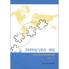 合同外包与垂直一体化:在华外资企业组织模式选择