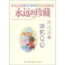 中国儿童文学丰年精华名家选集·永远的珍藏：神笔马良（洪汛涛卷）