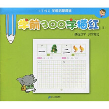 小手握笔学前启蒙课堂：学前300字描红1（基础汉字·识字描红）