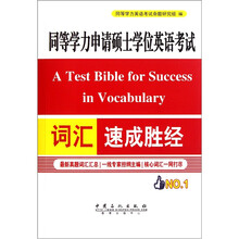 同等学力申请硕士学位英语考试：词汇速成胜经