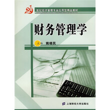 21世纪经济管理专业应用型精品教材：财务管理学