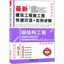 最新建筑工程施工图快速识读+实例讲解:钢结构工程
