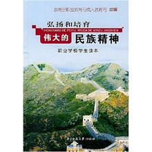 弘扬和培育伟大的民族精神：职业学校学生读本