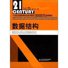 21世纪全国高等职业技术院校计算机应用技术·计算机网络技术专业通用教材：数据结构