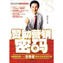 赞助营销密码:中国赞助第一人张春健揭秘品牌提速内幕