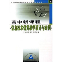 广东省普通高中新课程实验研修手册：高中新课程信息技术优秀教学设计与案例（附光盘）