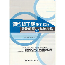 钢结构工程施工验收质量问题与防治措施