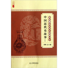 农民朋友不可不读的99个中国近代史故事（上）