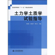 普通高等教育“十一五”精品规划教材:土力学土质学试验指导