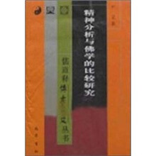 精神分析与佛学的比较研究