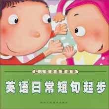 幼儿英语启蒙读物:英语日常短句起步