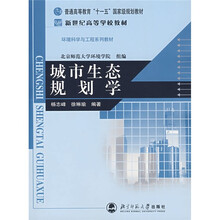 普通高等教育“十一五”国家级规划教材·新世纪高等学校教材·环境科学与工程系列教材：城市生态规划学