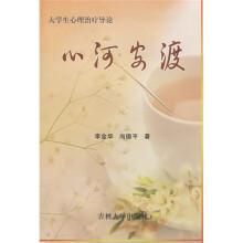 心河安渡：大学生心理治疗导论