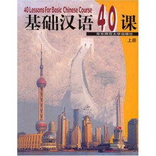 基础汉语40课（上）
