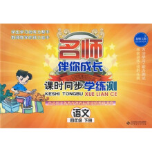 名师伴你成长·课时同步学练测:语文(4年级)(下册)(北师大版)