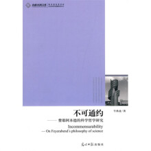 不可通约：费耶阿本德的科学哲学研究