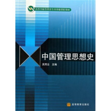 中国管理思想史