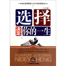选择决定你的一生