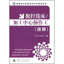 数控铣床加工中心操作工(技师)