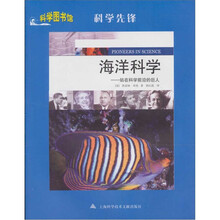 海洋科学：站在科学前沿的巨人