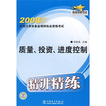 2008全国注册咨询工程师（投资）执业资格考试辅导用书：质量、投资、进度控制（精讲精练）