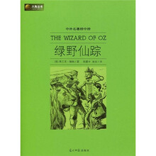 六角丛书·中外名著榜中榜：绿野仙踪