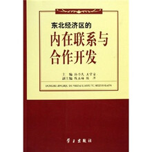 东北经济区的内在联系与合作开发