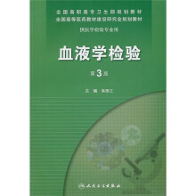 血液学检验（第3版）