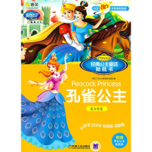 经典公主童话贴纸书:孔雀公主·花木兰