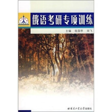 俄语考研专项训练