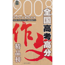 国家级示范重点中学语文创新教研中心·梓芸作文素材宝典：全国高考高分作文精品榜