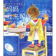 好孩子好习惯丛书：妈妈我来帮你