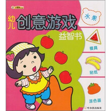 幼儿创意游戏益智书(第1辑):水果