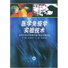 医学免疫学实验技术