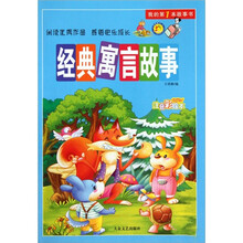 我的第1本故事书：经典寓言故事（注音彩绘本）