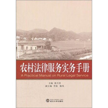 农村法律服务实务手册