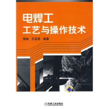 电焊工工艺与操作技术